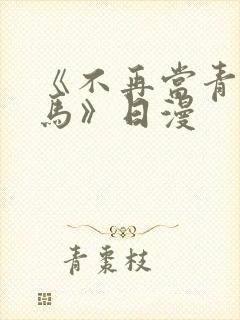 《不再当青梅竹马》日漫