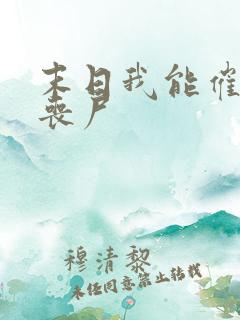 末日我能催眠女丧尸