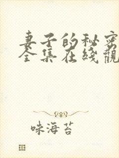 妻子的秘密短剧全集在线观看免费