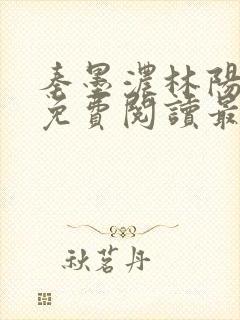 秦墨浓林阳小说免费阅读最新章节