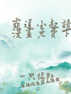 霸道小叔请轻撩漫画免费下拉式6漫画酷漫