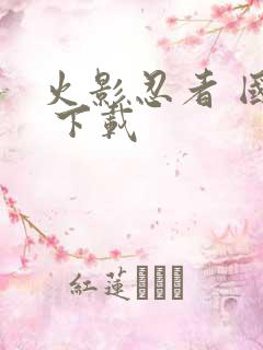 火影忍者 国语 下载