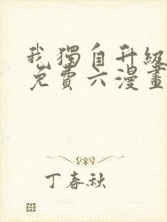 我独自升级漫画免费六漫画下拉式