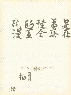 我的徒弟是女帝漫画全集在线观看