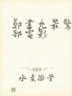 郑书允最惊艳十部电影