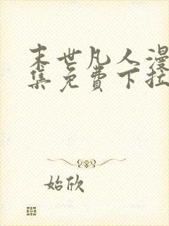 末世凡人漫画全集免费下拉式