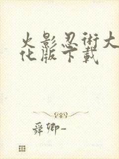 火影忍术大师汉化版下载