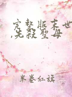 完整版末世降临,先杀圣母