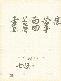 舌苔白齿痕重是怎么回事