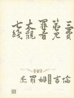 七大罪第三季在线观看免费高清完整