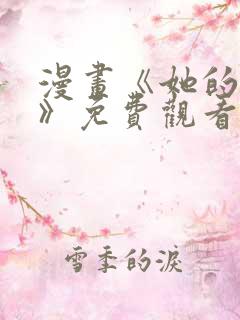 漫画《她的弱点》免费观看