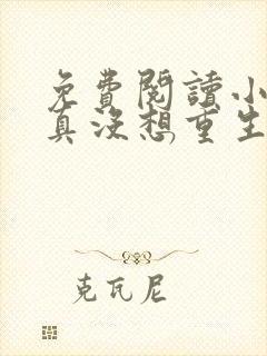 免费阅读小说我真没想重生啊