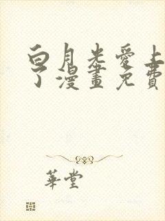 白月光爱上替身了漫画免费阅读