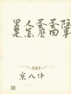 男人蛋蛋隐隐疼是怎么回事