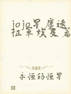 jojo星尘远征军埃及篇免费观看