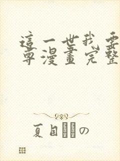 这一世我要当至尊漫画完整版免费观看