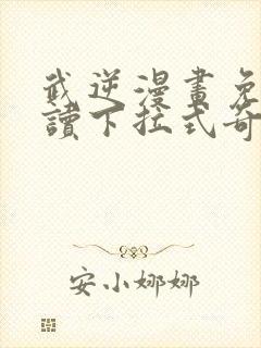 武逆漫画免费阅读下拉式奇漫屋