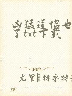 凶猛道侣也重生了txt下载