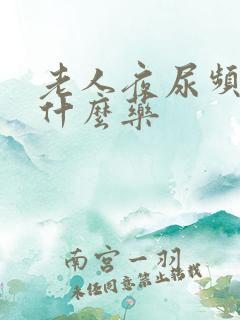 老人夜尿频多吃什么药