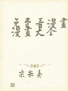 免费看漫画软件漫画大全