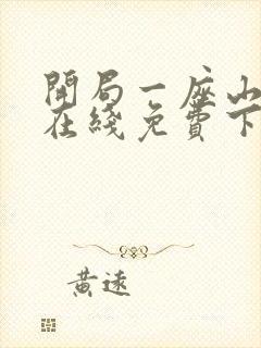 开局一座山漫画在线免费下拉式漫画