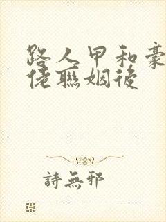 路人甲和豪门大佬联姻后