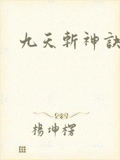 九天斩神诀笔趣