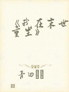 《我在末世无限重生》