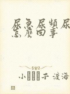 尿急尿频尿不净怎么回事