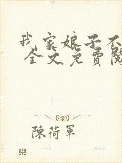 我家娘子不对劲 全文免费阅读