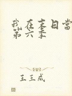 我在末日当僵尸第六季