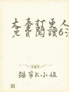 大奉打更人漫画免费阅读6漫画