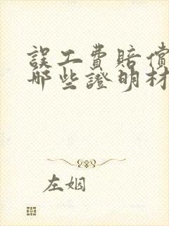 误工费赔偿需要哪些证明材料