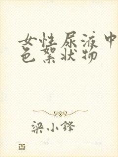 女性尿液中有白色絮状物