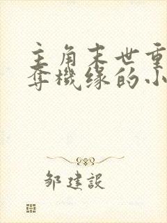 主角末世重生抢夺机缘的小说