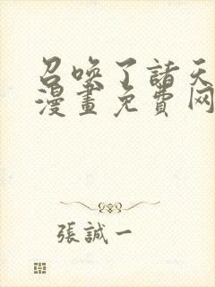 召唤了诸天神魔漫画免费网站