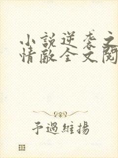 小说逆袭之爱上情敌全文阅读免费