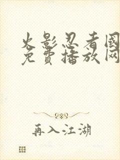 火影忍者国语版免费播放网站