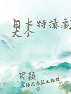 日本特摄剧系列大全