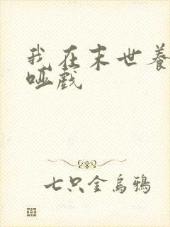 我在末世养丧尸哑戏