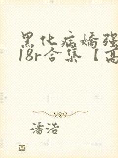 黑化病娇强制囚18r合集【高h】(冬呱)