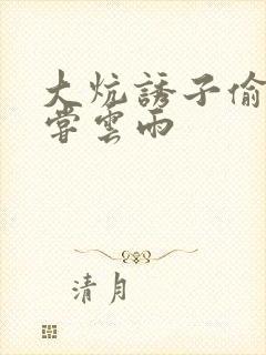 大炕诱子偷伦初尝云雨