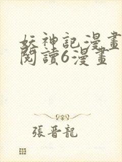 妖神记漫画免费阅读6漫画