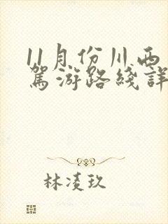 11月份川西自驾游路线详细攻略