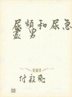 尿频和尿急尿不尽 男