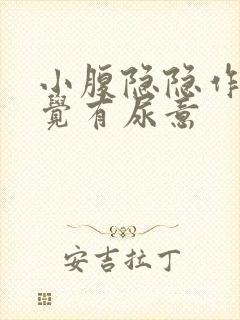 小腹隐隐作痛感觉有尿意