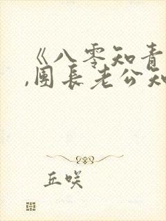 《八零知青重生,团长老公知错了》