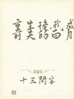 重生后,我成了前夫的白月光