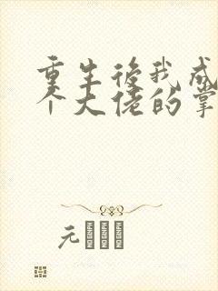 重生后我成了五个大佬的掌心宠