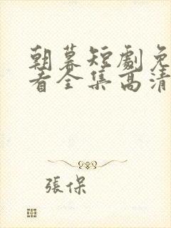 朝暮短剧免费观看全集高清